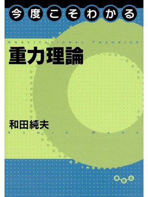 cover image of 今度こそわかる重力理論: 本編